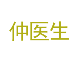 仲医生