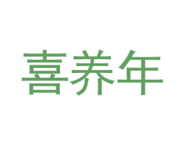 喜养年