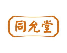 同允堂