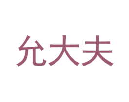 允大夫
