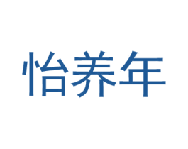 怡养年