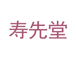 寿先堂