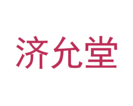 济允堂