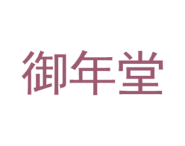 御年堂