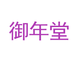 御年堂
