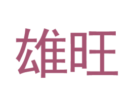 雄旺