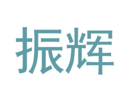 振辉