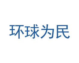 环球为民