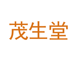 茂生堂