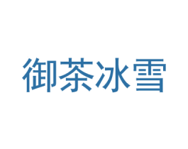 御茶冰雪