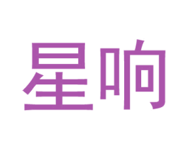 星响