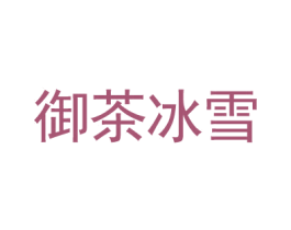 御茶冰雪