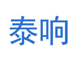 泰响