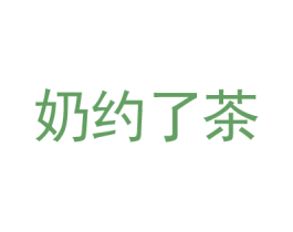 奶约了茶