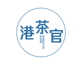 港茶官