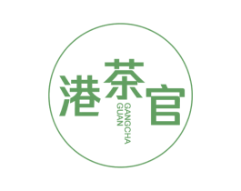 港茶官