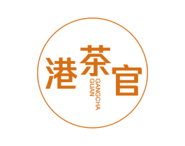 港茶官