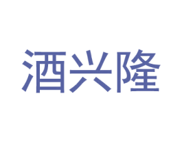 酒兴隆