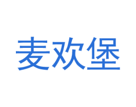 麦欢堡