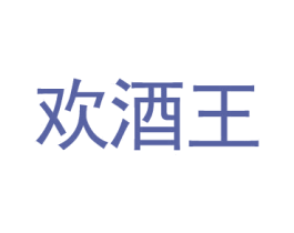 欢酒王
