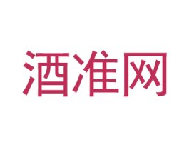 酒准网