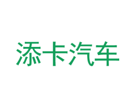 添卡汽车