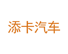 添卡汽车