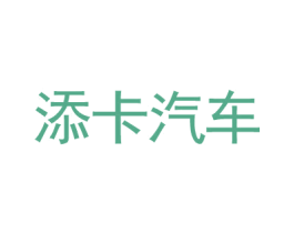 添卡汽车