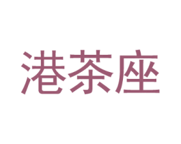 港茶座