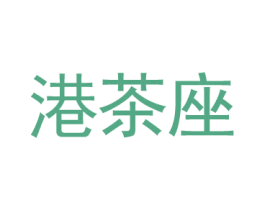 港茶座