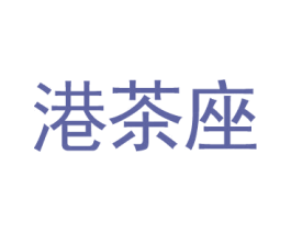 港茶座