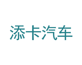 添卡汽车