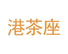 港茶座