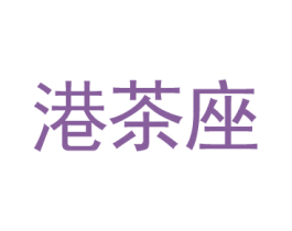 港茶座