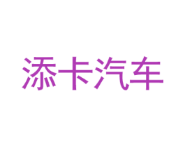 添卡汽车