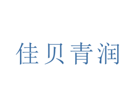 佳贝青润