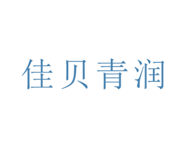 佳贝青润