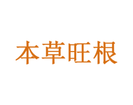 本草旺根