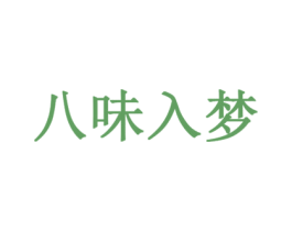 八味入梦
