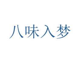 八味入梦