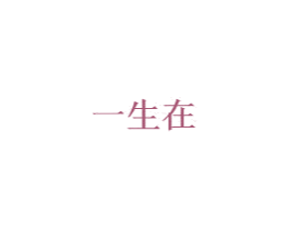 一生在