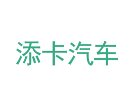 添卡汽车