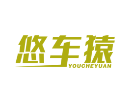 悠车猿