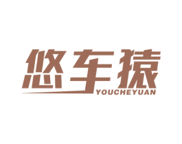 悠车猿