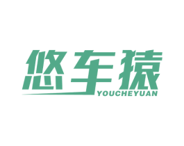 悠车猿