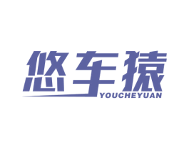 悠车猿