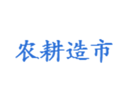农耕造市