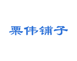 栗伟铺子