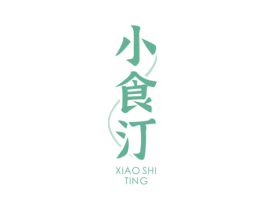 小食汀