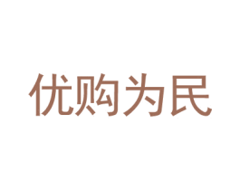 优购为民